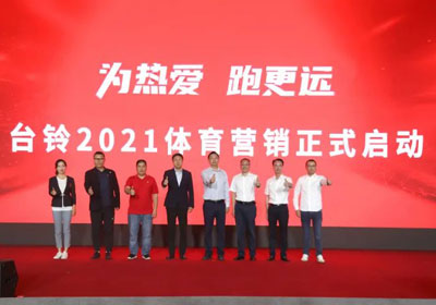 臺鈴盛大啟動體育營銷，吹響贏戰(zhàn)旺季戰(zhàn)役號角！