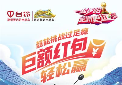 臺鈴足球挑戰(zhàn)賽來啦！