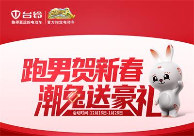開啟年貨節(jié)！臺鈴領(lǐng)跑熱銷