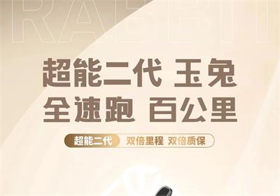 騎玉兔，兔年跑得更遠(yuǎn)