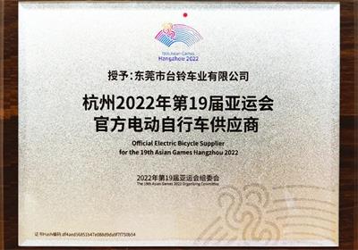 杭州亞運(yùn)會(huì)倒計(jì)時(shí)100天！臺(tái)鈴長續(xù)航電動(dòng)車為夢想續(xù)航！
