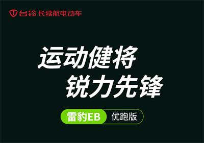 雷豹EB丨運(yùn)動健將 銳力先鋒