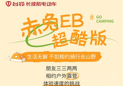 赤兔EB超酷版丨乘著秋風 一起去露營吧！