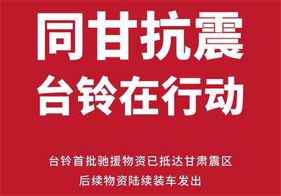 緊急馳援甘肅！臺鈴首批救災物資已送達