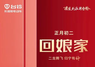 二龍騰飛，歸寧有『鈴』！
