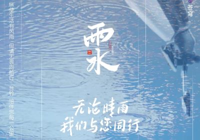 雨水 | 無論晴雨，臺鈴陪伴您每一公里