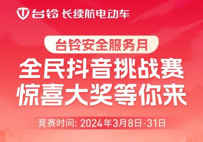 臺(tái)鈴安全服務(wù)月｜驚喜大獎(jiǎng)，等你“抖”出來！