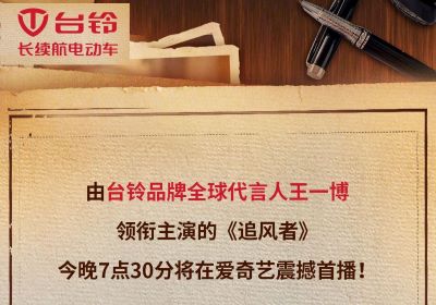 今晚7點(diǎn)半！臺(tái)鈴代言人王一博新劇《追風(fēng)者》開播！