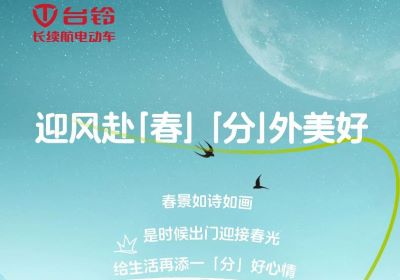 為您持久續(xù)航，一起開往春天的世界