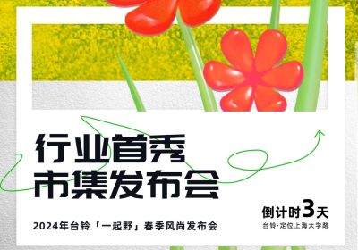 倒計(jì)時(shí)3天 | 到最時(shí)尚的上海，跟臺(tái)鈴一起野
