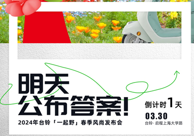 倒計(jì)時(shí)1天 | 儂好！上海！風(fēng)尚臺(tái)鈴即將登陸