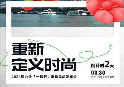倒計(jì)時(shí)2天｜去上海，跟臺(tái)鈴一起野到時(shí)尚界！