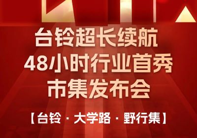 臺(tái)鈴市集發(fā)布會(huì)，熱度超長(zhǎng)長(zhǎng)長(zhǎng)續(xù)航！