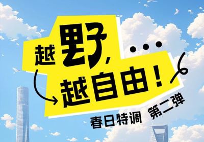 春日特調(diào)第二彈：越野，越自由！