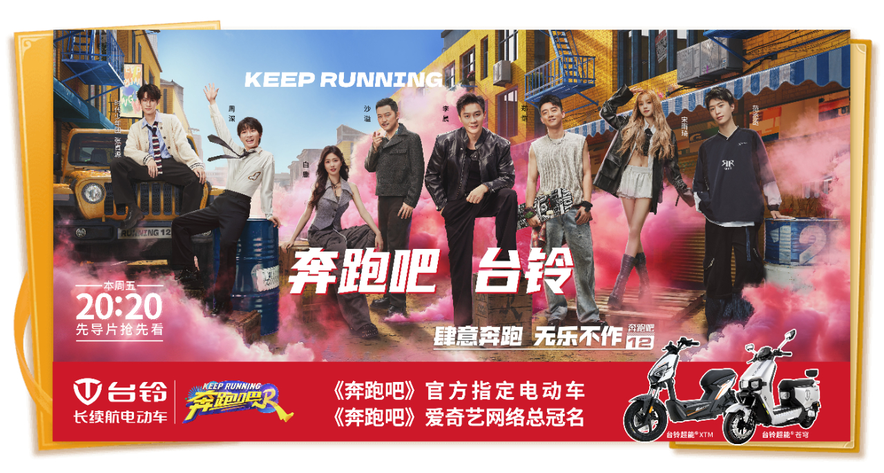 頂流合作！臺(tái)鈴五度成為《奔跑吧》官方指定電動(dòng)車(chē)