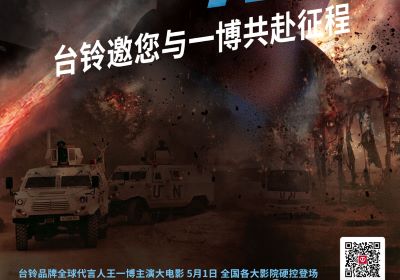 頂流熱度領跑五一檔！臺鈴邀您與王一博共赴征途