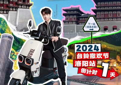 真得勁，明天一起野進(jìn)洛邑古城撒歡嘞！