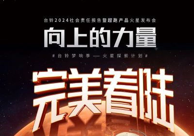 熱度燃爆火星地表，臺鈴火星發(fā)布會完美著陸