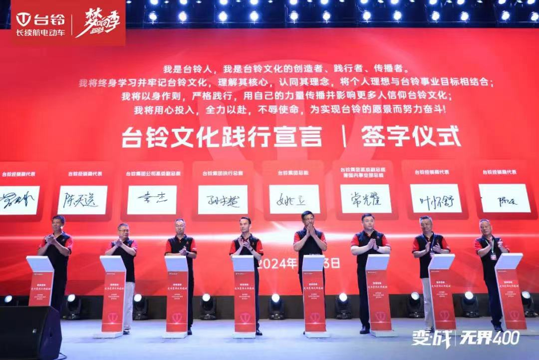 開啟文化強(qiáng)企新篇章！臺鈴集團(tuán)企業(yè)文化正式發(fā)布