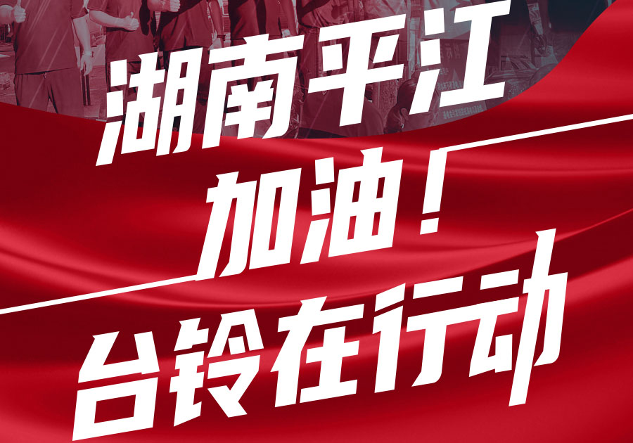 馳援湖南平江，臺鈴首批賑災(zāi)物資送達(dá)！