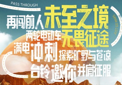 倒計(jì)時(shí)2天|兩輪車征服火星，臺鈴GO ！