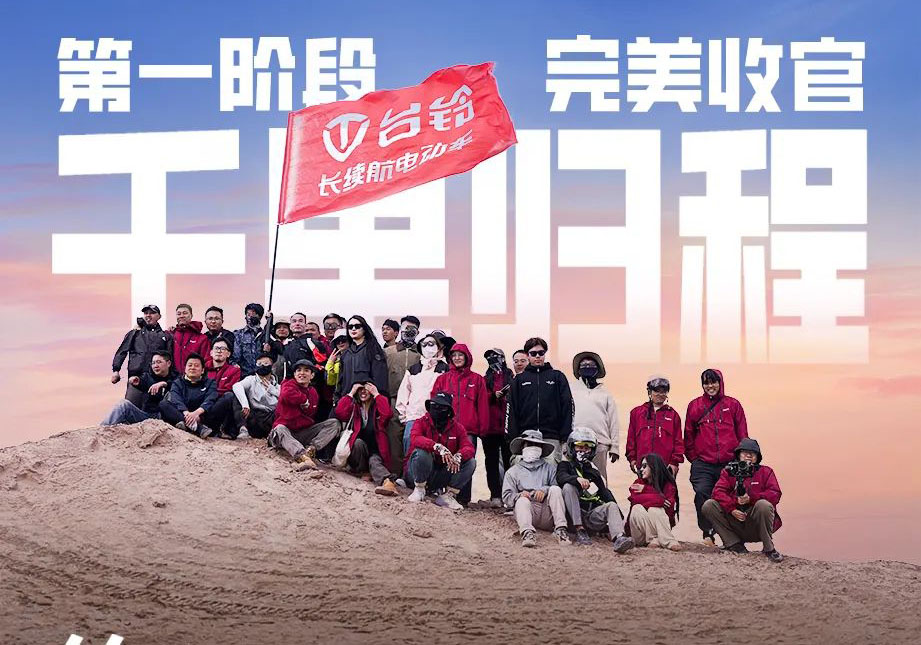 出發(fā)吧！火星 | 第一期車主火星之旅完美收官！