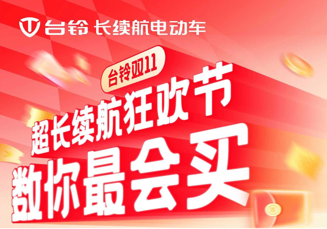 巨巨巨福利！臺(tái)鈴超長(zhǎng)續(xù)航狂歡節(jié)“購(gòu)”痛快！