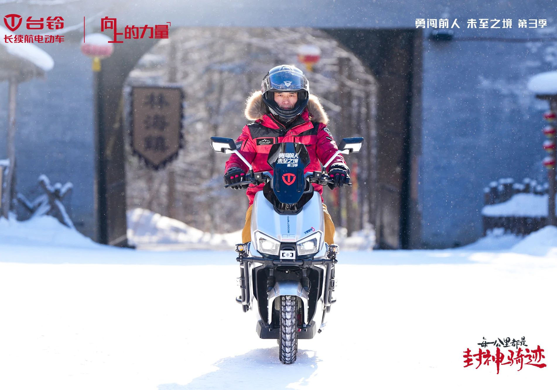臺鈴勇闖前人未至之境第三季封神騎跡熱雪開場，高能直播傳遞文化向上的力量！