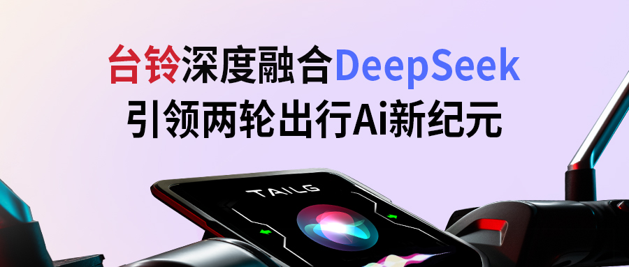 臺鈴攜手DeepSeek，引領(lǐng)兩輪出行AI新紀元